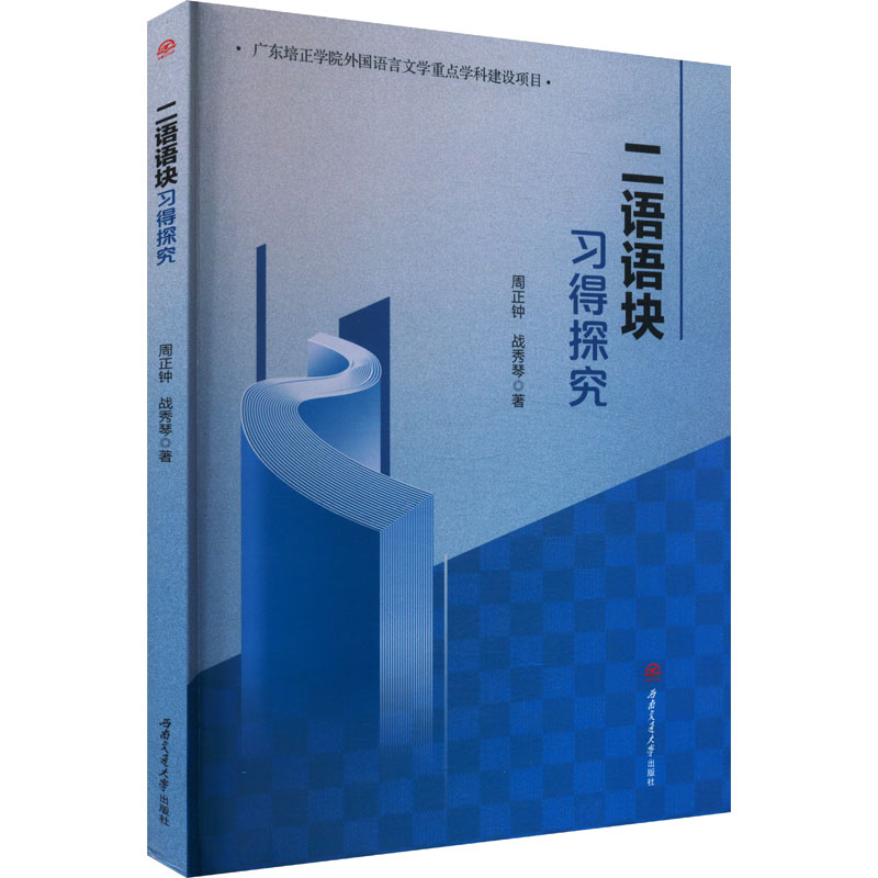  二语语块习得探究 