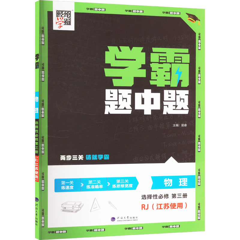  学霸 题中题 物理 选择性必修 第三册 RJ(江苏使用) 