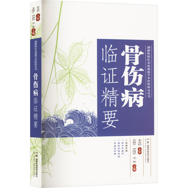  骨伤病临证精要 