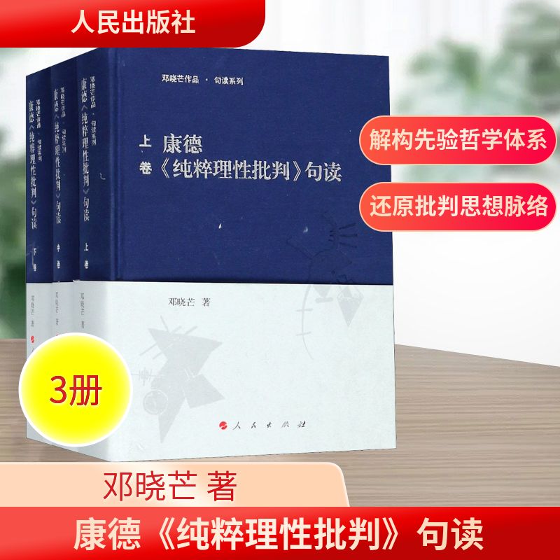  康德《纯粹理性批判》句读(3册) 