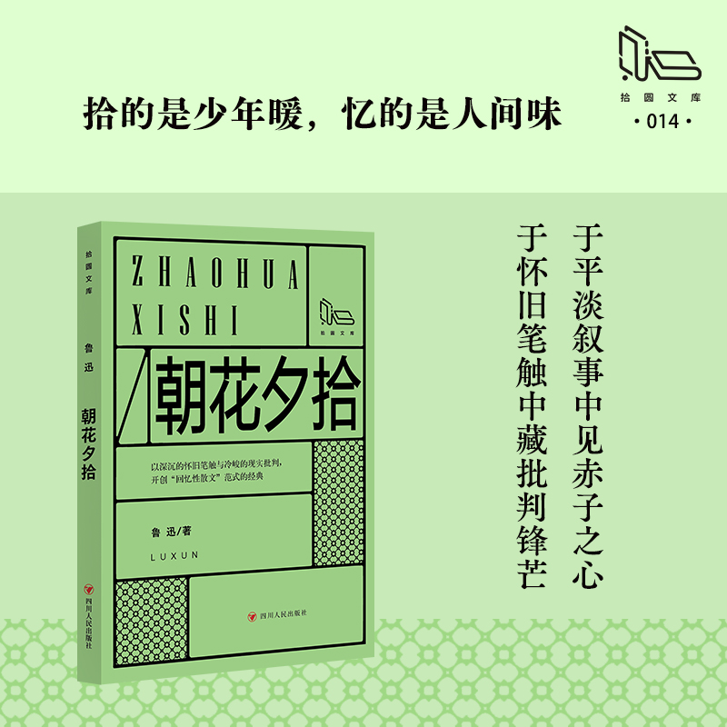 朝花夕拾/拾圆文库