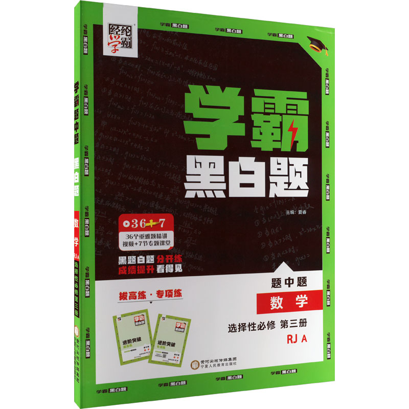  学霸题中题 数学 选择性必修 第三册 RJ A 