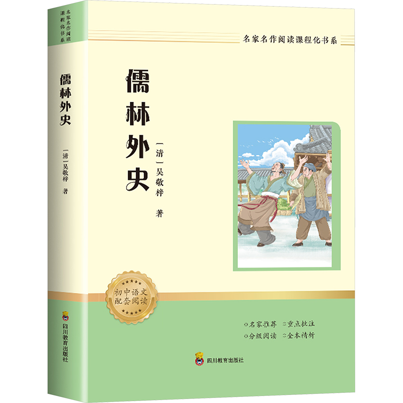  ZY儒林外史\名家名作阅读课程化书系(邦雅版) 