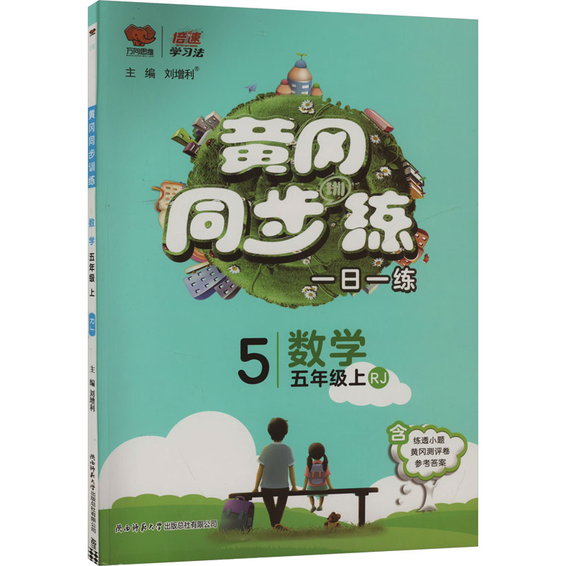  黄冈同步训练 数学 五年级上 RJ 黄冈同步训练 