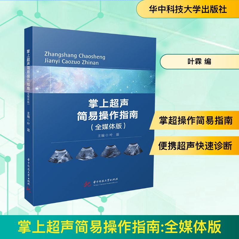  掌上超声简易操作指南(全媒体版) 