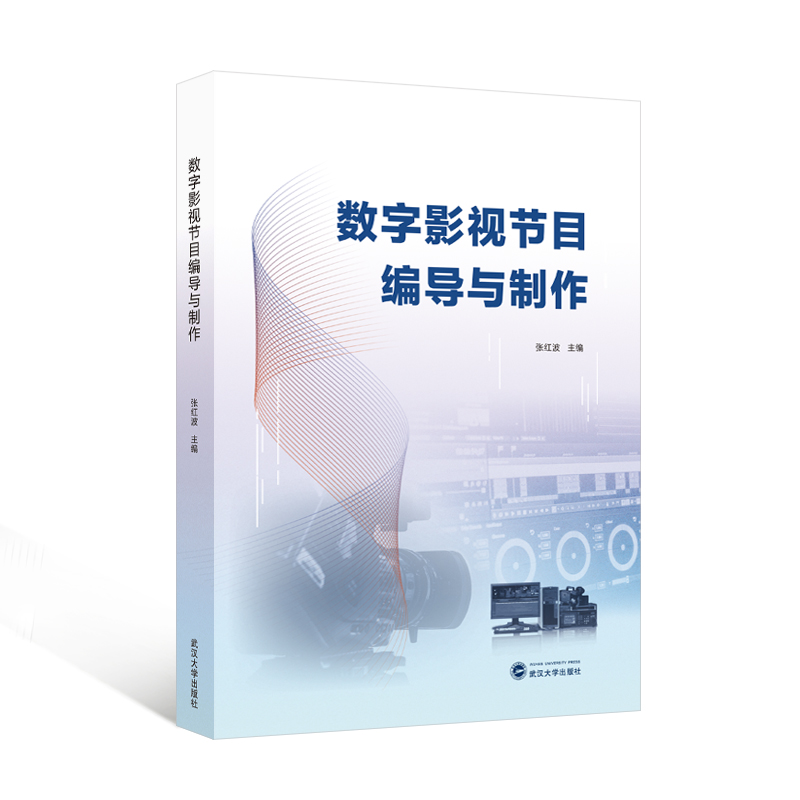  数字影视节目编导与制作 