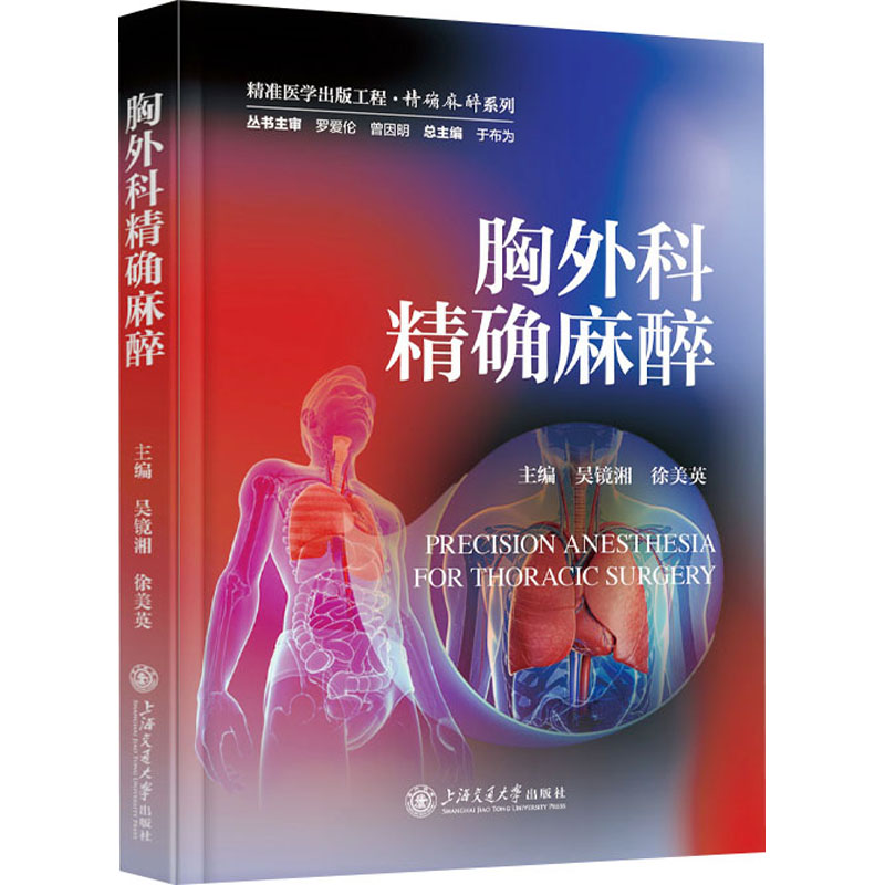  胸外科精确麻醉 