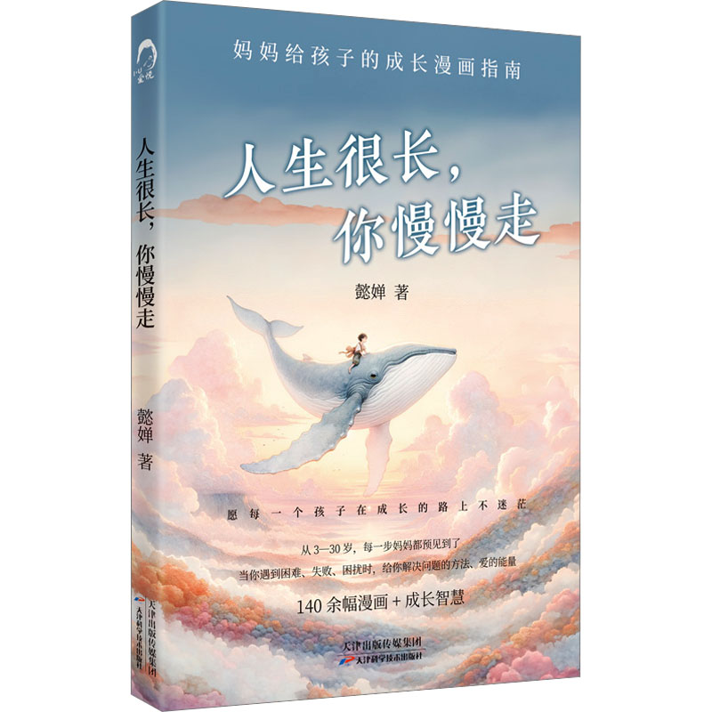  人生很长,你慢慢走 漫画版《目送》，妈妈对孩子的爱每一画笔都是至深祝愿！献给全天下的父母和孩子，愿你前途似海，来日方长！ 