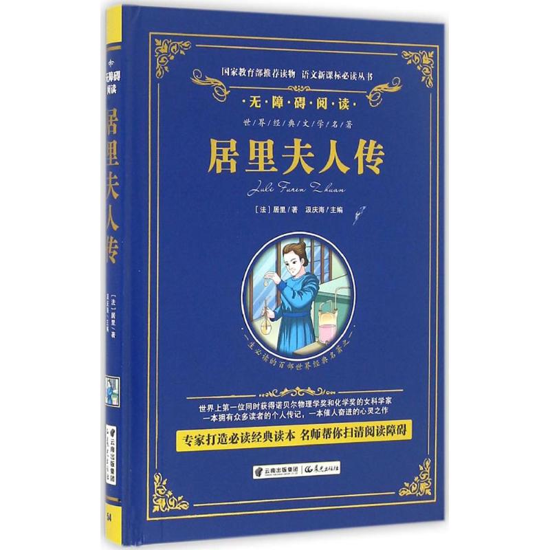  语文丛书:无障碍阅读•居里夫人传 
