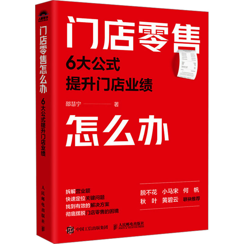  门店零售怎么办 6大公式提升门店业绩 跟邵慧宁学店铺销售，拆解营业额、快销零售成本控制、提升转化率，图书书籍，得到CEO脱不花、小马宋、何帆、秋叶、黄碧云联袂推荐 