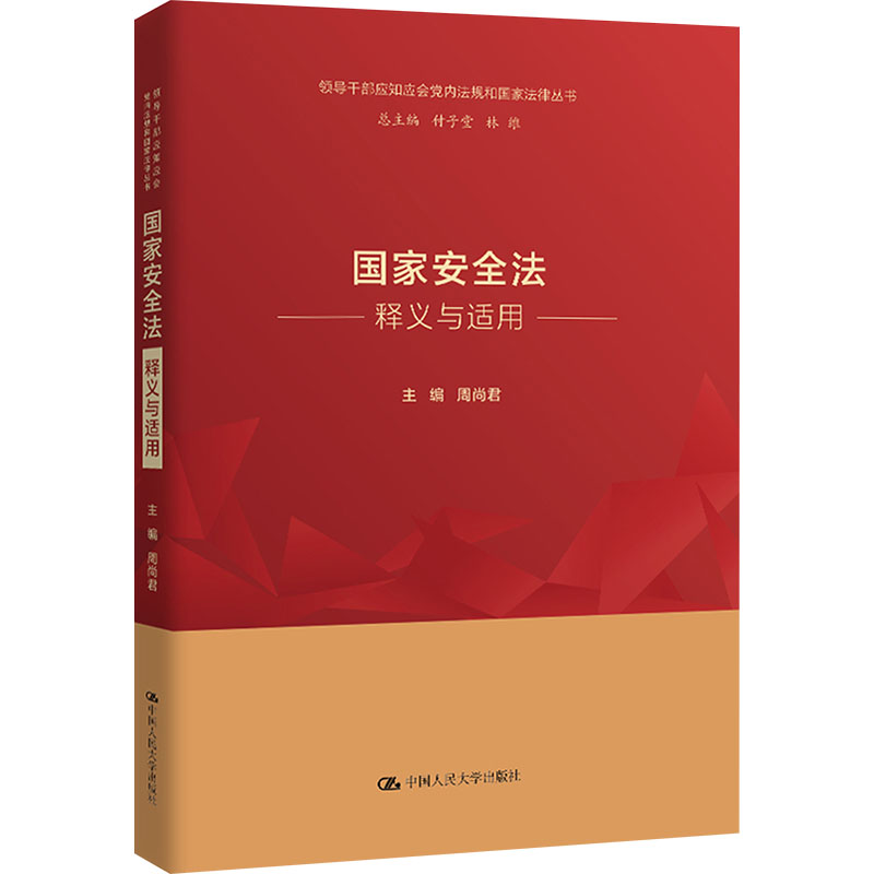  国家安全法释义与适用 