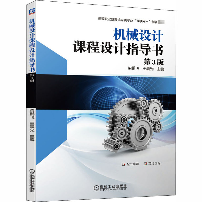  机械设计课程设计指导书 第3版 本次修订增加了图纸画图过程的指导，详细讲解具体的画图过程以及如何合理使用本书给出的图标及附录，从而帮助学生更好地完成课程设计。 