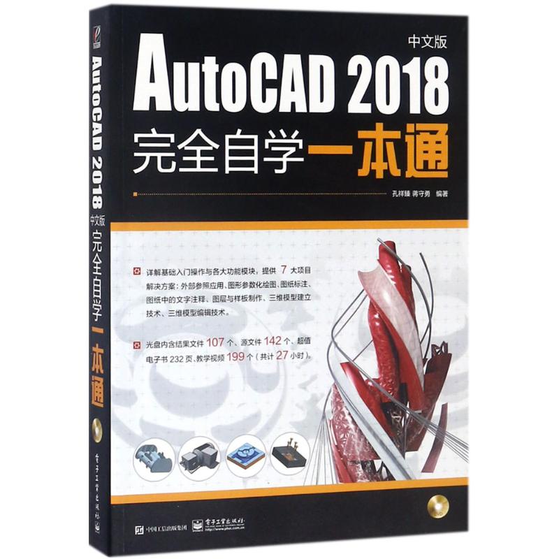  AutoCAD2018中文版完全自学一本通 