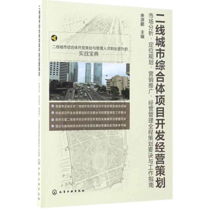  二线城市综合体项目开发经营策划：市场分析、定位规划、营销推广、经营管理全程策划要诀与工作指南 二线城市综合体开发策划与管理人员职业晋升的实战宝典，详述项目开发全程策划的方法要诀与经营管理 