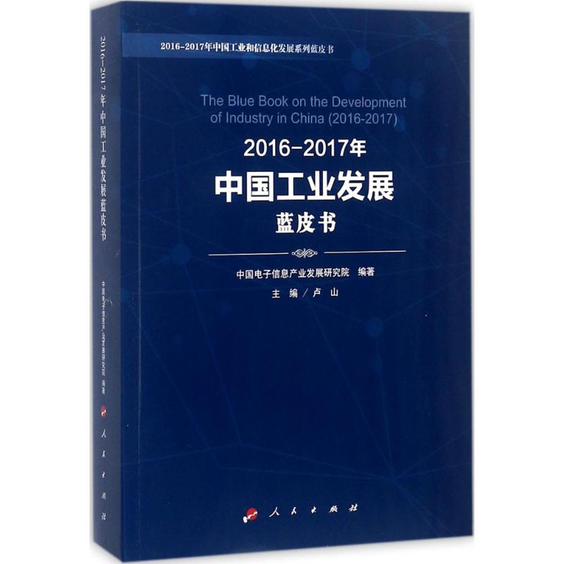2016-2017年中国工业发展蓝皮书