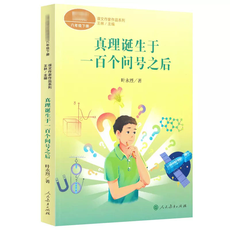  课文作家作品系列•真理诞生于一百个问号之后 