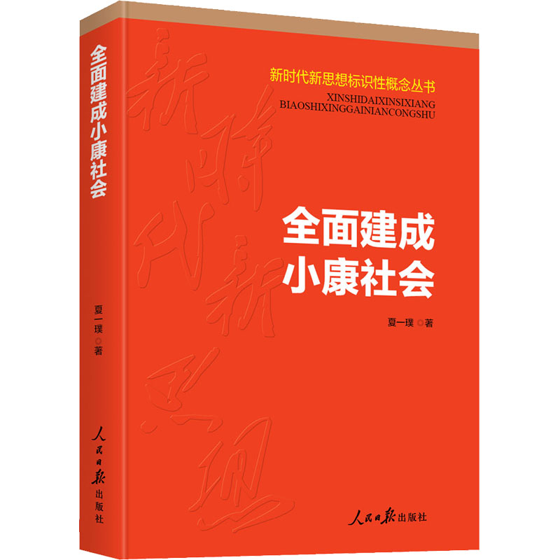  全面建成小康社会 