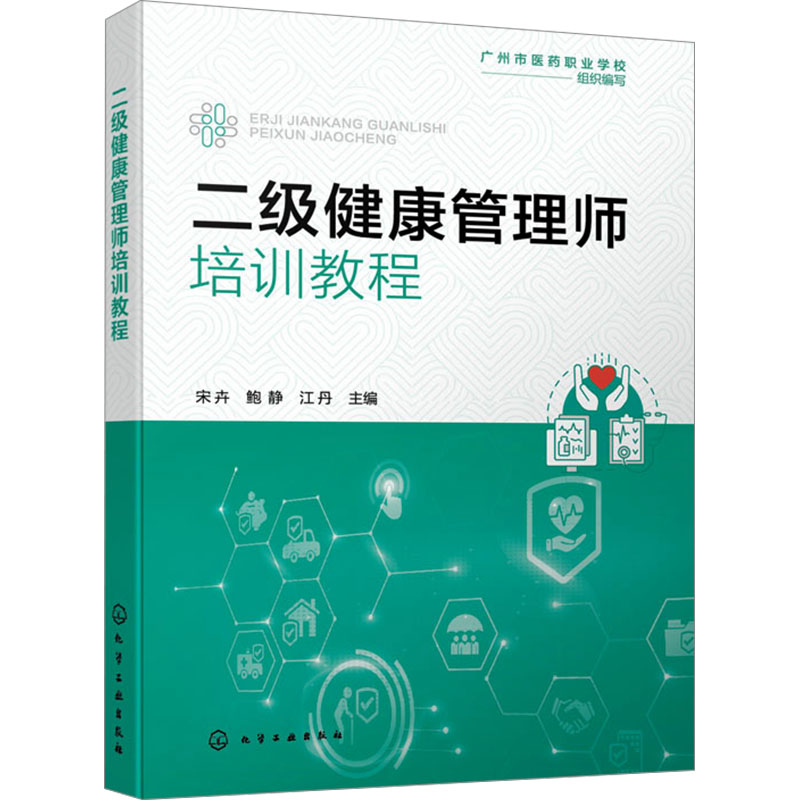  二级健康管理师培训教程 二级健康管理师培训教程 