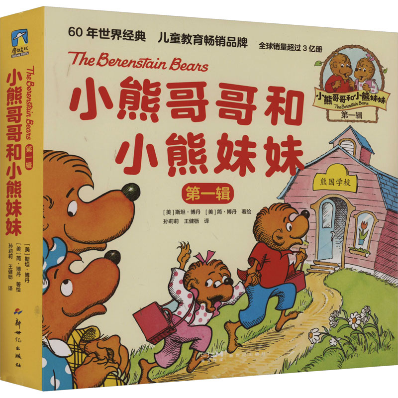  小熊哥哥和小熊妹妹 第一辑(全10册) 