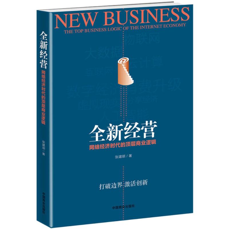  全新经营：网络经济时代的顶层商业逻辑 