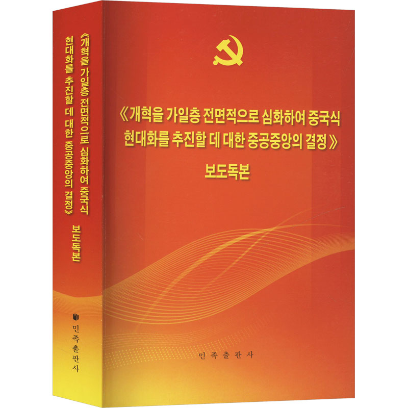  《中共中央关于进一步全面深化改革、推进中国式现代化的决定》辅导读本 