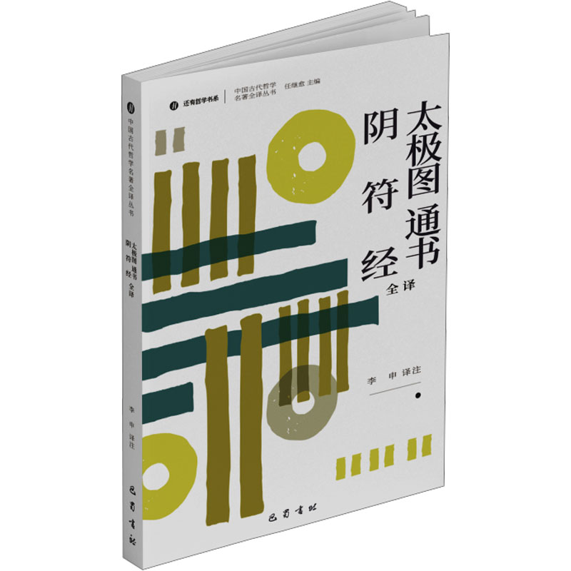  太极图 通书全译 阴符经全译 1.经典哲学著作全译精注，与时俱进做译注。 2.名家操刀，哲学权威人士做注解，专业到位。 3.短小精悍，原文、译文分列，参照对比，便于阅读。 4.全新设计，便于180度摊开，小巧便携。 