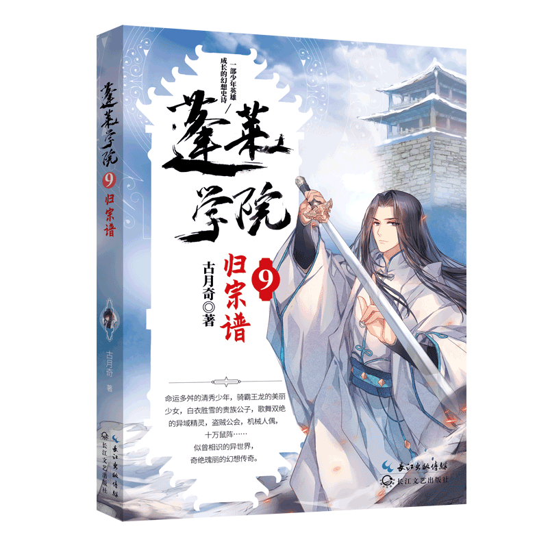  蓬莱学院9·归宗谱 “蓬莱学院”系列第九本，分为双线，一方面讲述了商无期等蓬莱学院一行人精彩的海上航行、寻找《归宗谱》之旅，另一方面讲述了蒙恬、百里乘风、李微蓝等人面临毛人族、飞人族的猛烈进攻，死守羊谷关的惨烈战役。 