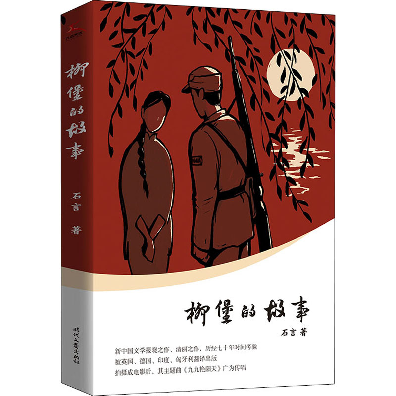  柳堡的故事 新中国文学报晓之作，清丽之作，历经七十年时间考验 被英国、德国、印度、匈牙利翻译出版 拍摄成电影后，其主题曲《九九艳阳天》广为传唱 