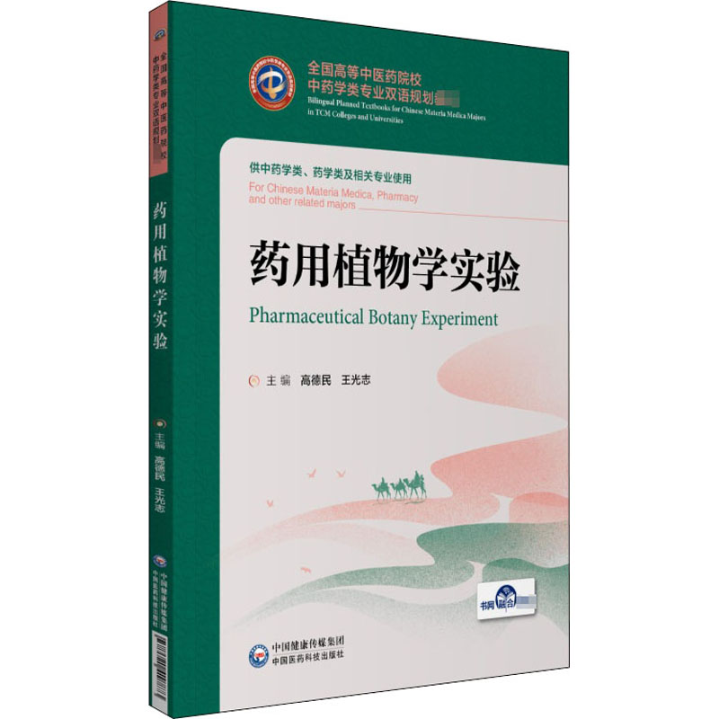  药用植物学实验 