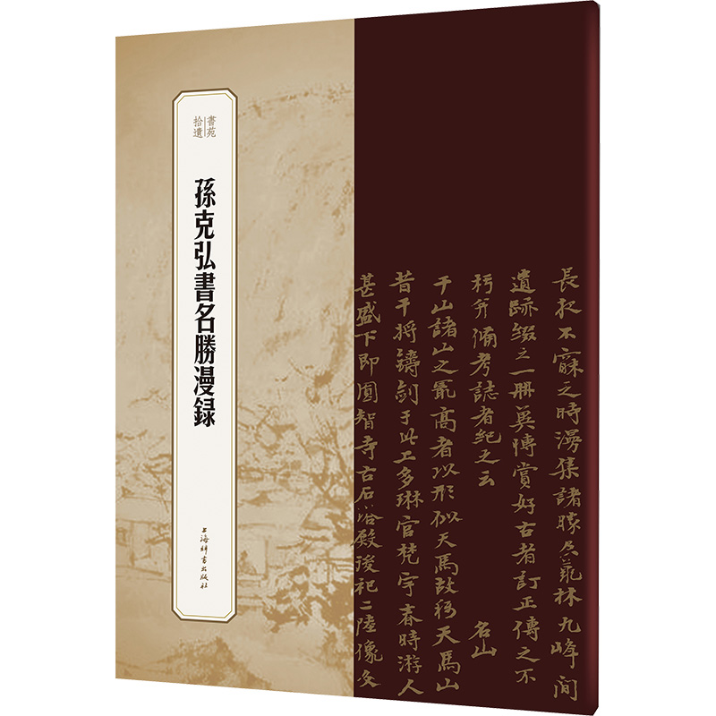  孙克弘书名胜漫录 