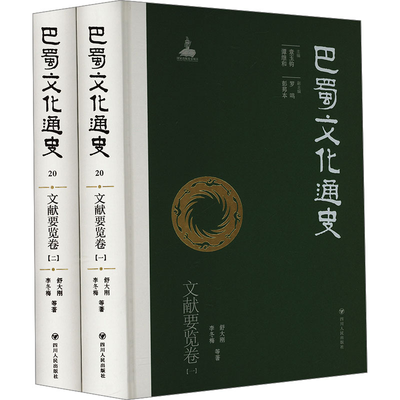  巴蜀文化通史 文献要览卷(1-2) 