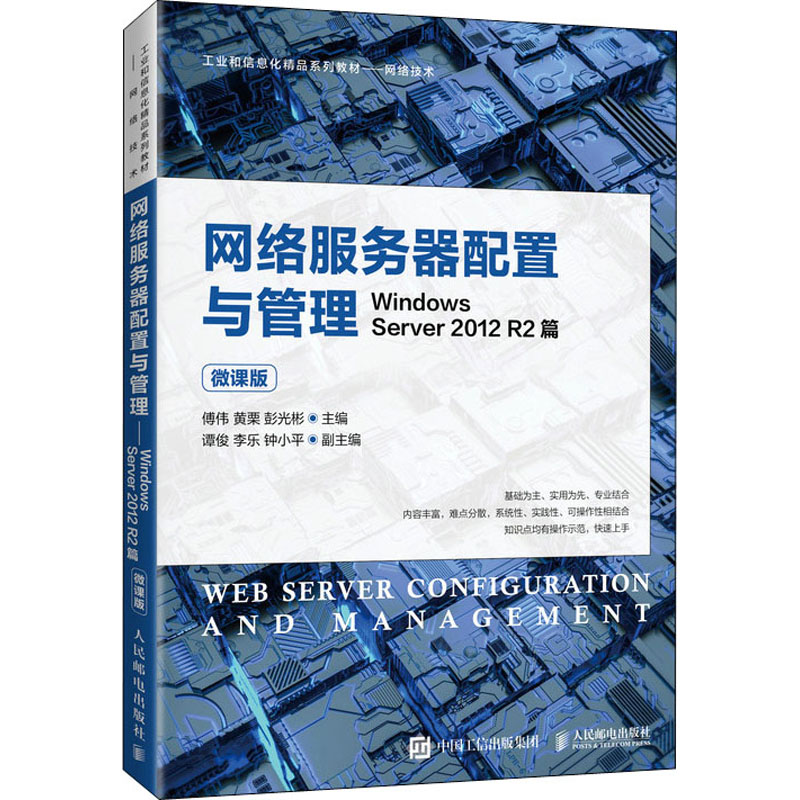  网络服务器配置与管理 Windows Server 2012 R2篇 微课版 以实际项目引领、工作任务驱动的方式组织教学内容，训练网络服务器部署、配置和管理的核心技能 