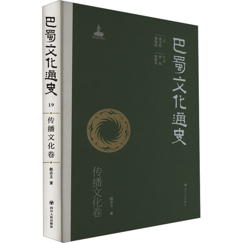  巴蜀文化通史 传播文化卷 