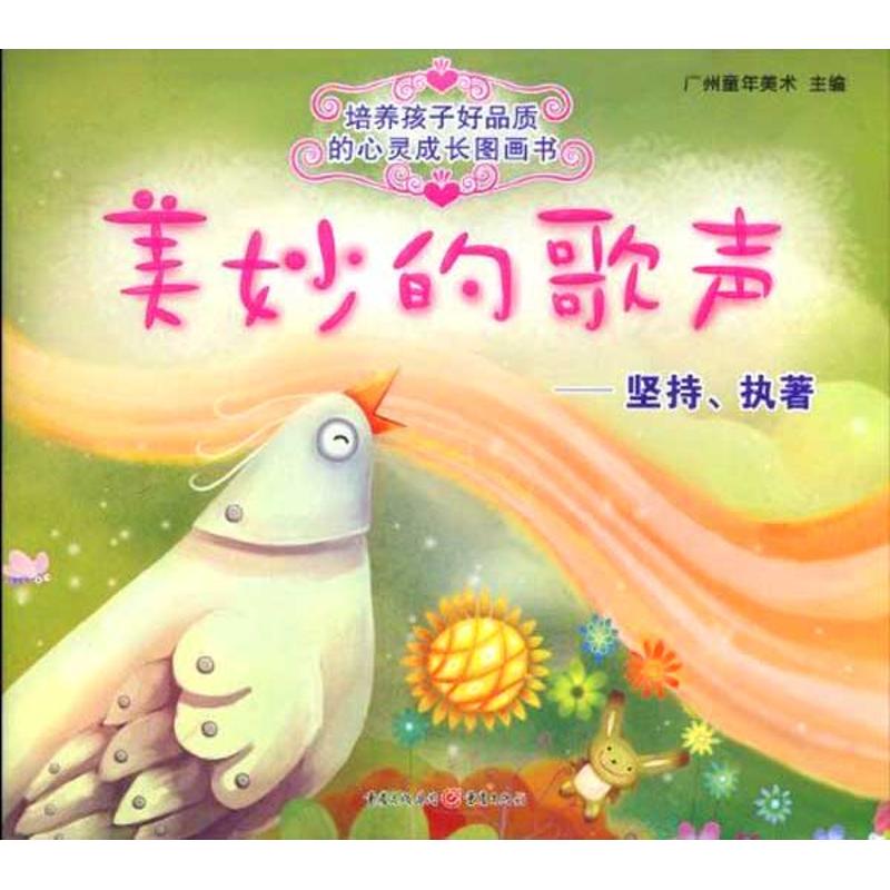 美妙的歌声:关于"坚持与执着"的故事