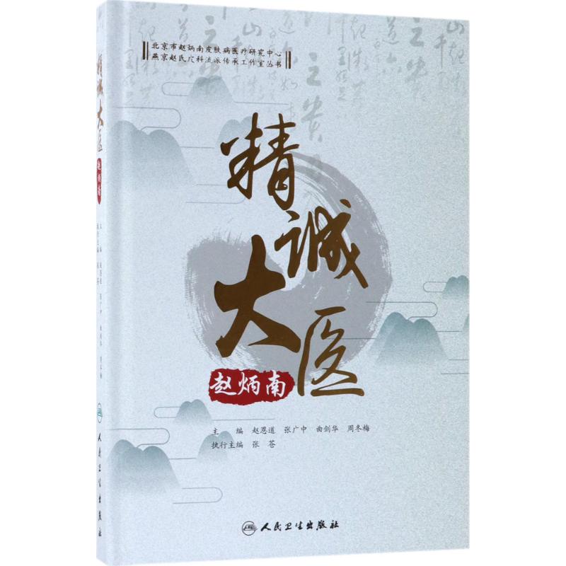  精诚大医赵炳南 