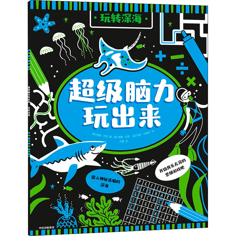  超级脑力玩出来 玩转深海 专注力，记忆力，逻辑力，43个趣味思维游戏，轻松玩出超级脑力！ 