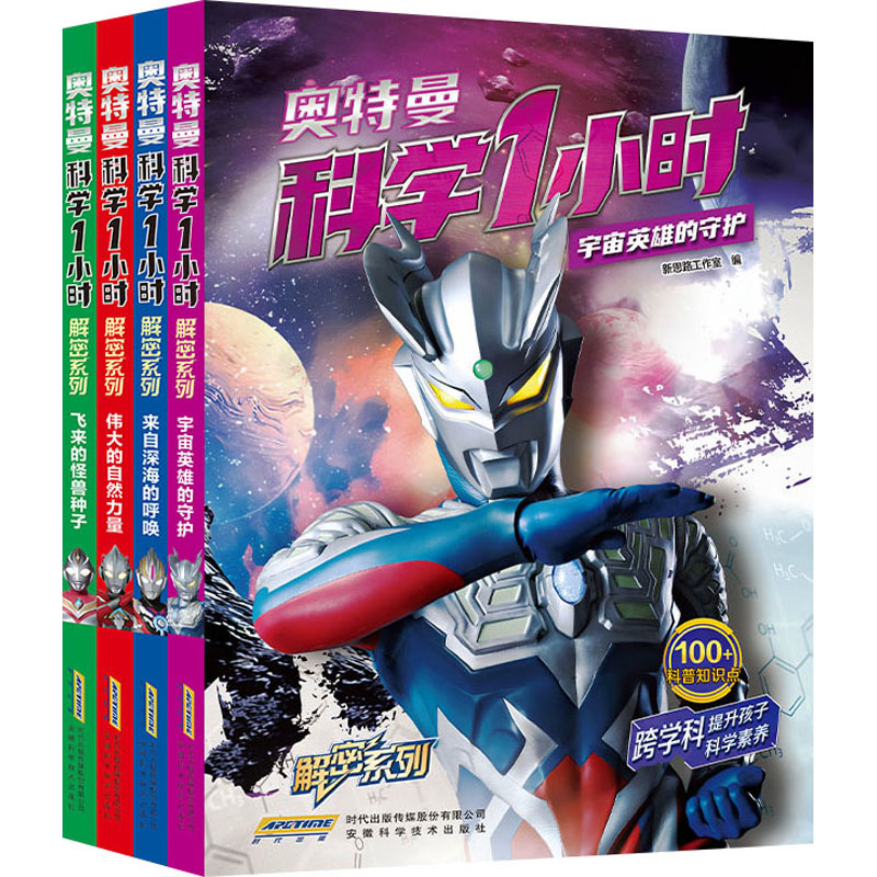  奥特曼科学1小时解密系列(全4册) 