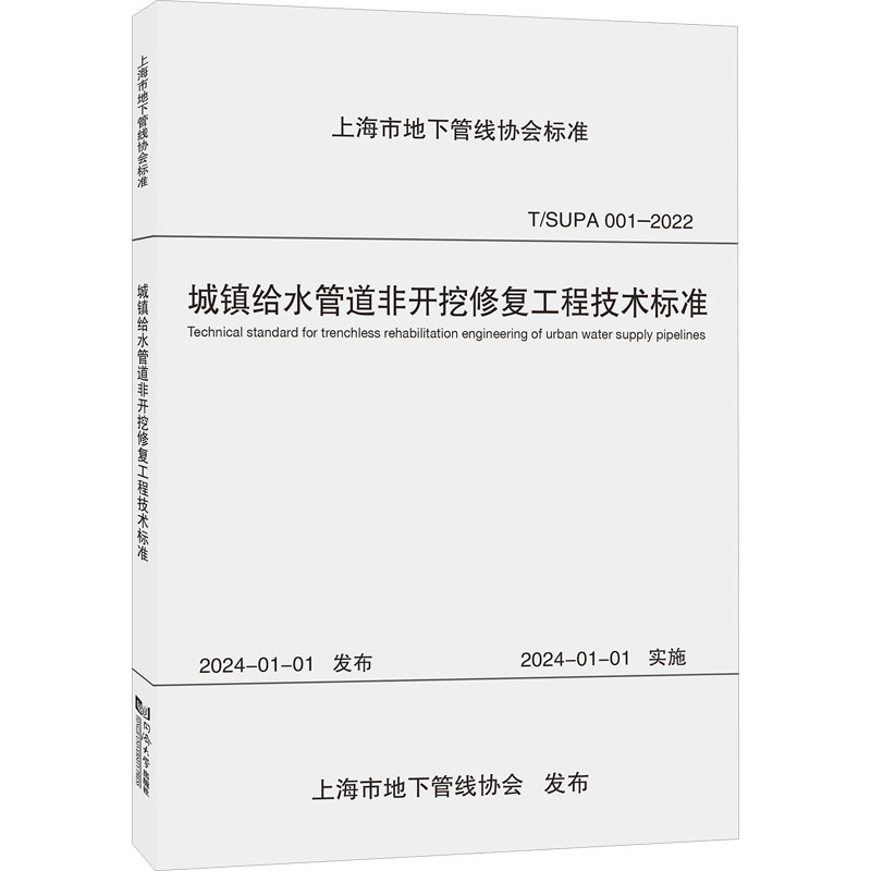  城镇给水管道非开挖修复工程技术标准 T/SUPA 001-2022 