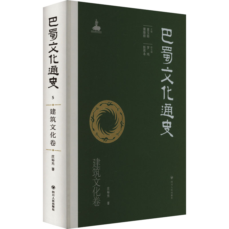  巴蜀文化通史 建筑文化卷 