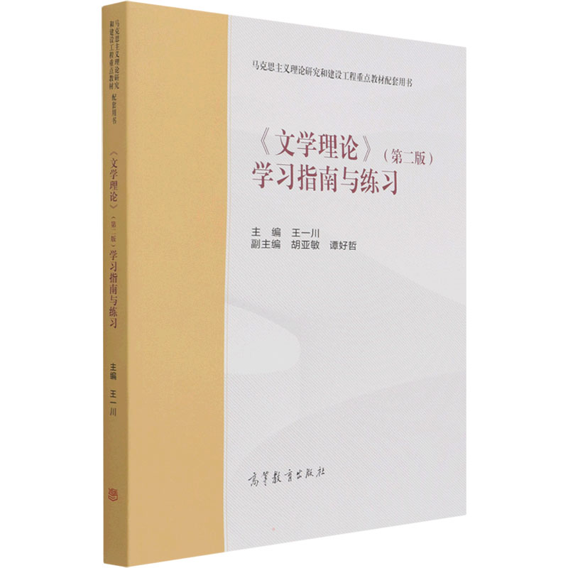 《文学理论》(第2版)学习指南与练习 