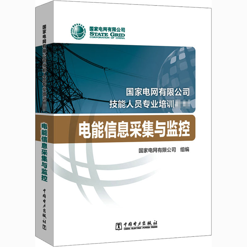  电能信息采集与监控 1.本套教材是新形势下，由公司人资部统一组织的，针对58个专业岗位技能培训要求编写而成2.公司统一下文征订3.本套教材插入了遴选的网络大学部分课件资源，以插入二维码的形式实现纸质图书与读者之间的互动 