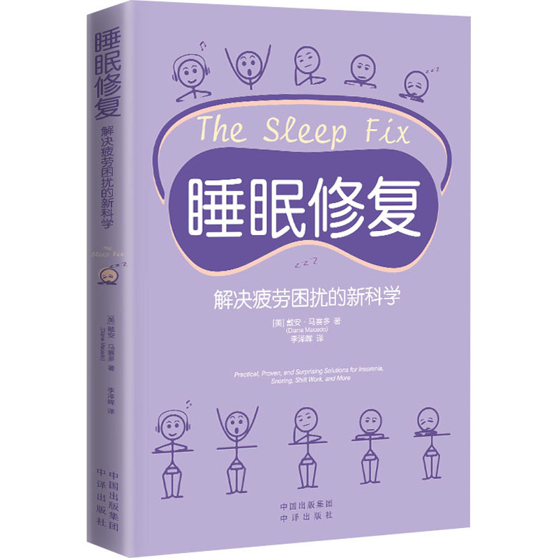  睡眠修复 解决疲劳困扰的新科学 