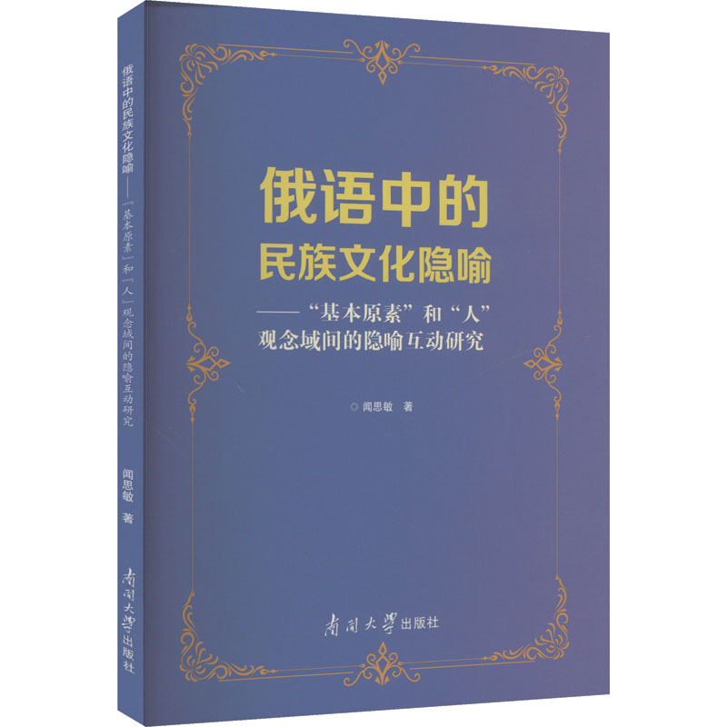  俄语中的民族文化隐喻——"基本原素"和"人"观念域间的隐喻互动研究 
