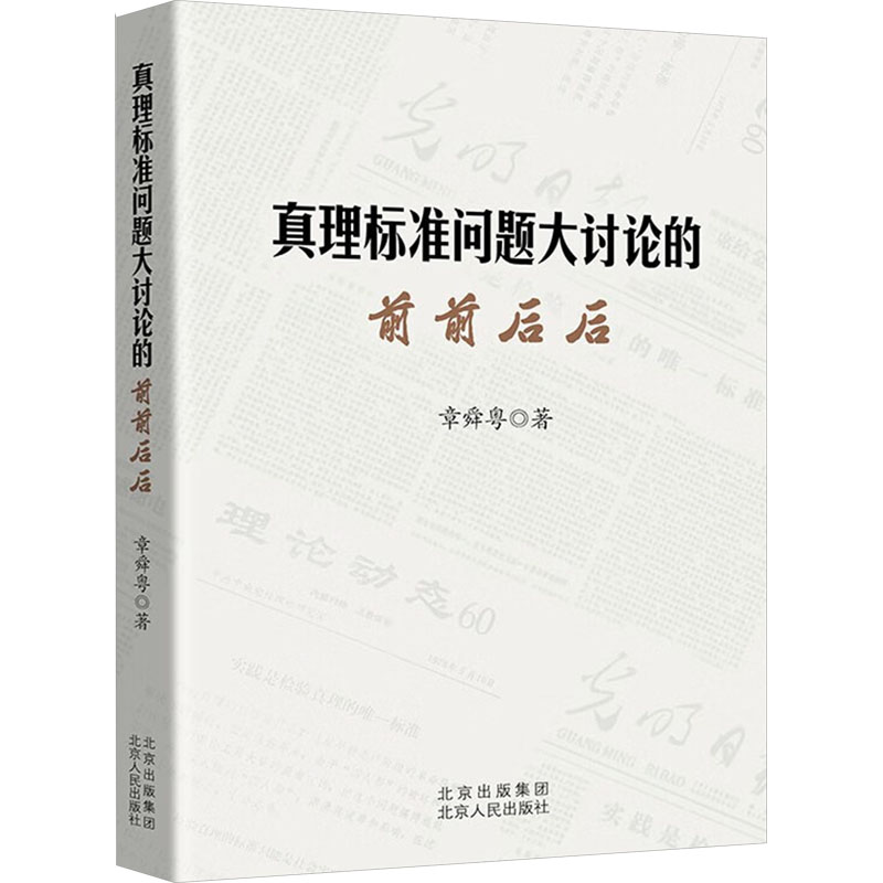  真理标准问题大讨论的前前后后 
