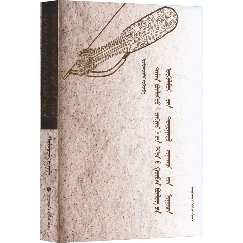  七十章《江格尔》前三章语篇衔接内指理论秘密 