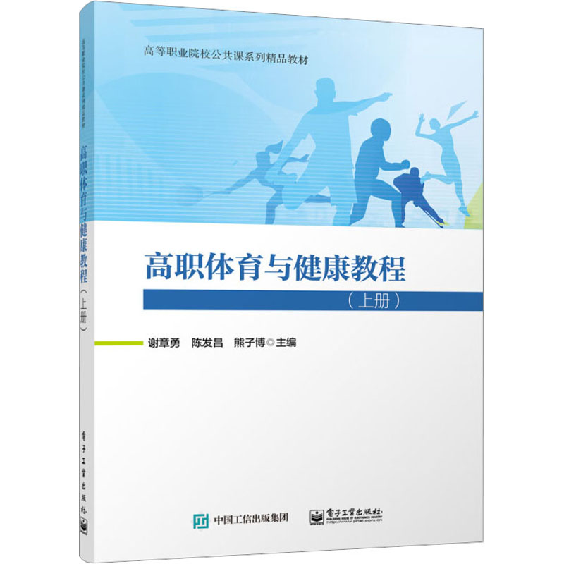 高职体育与健康教程(上册) 以“健康第一” 为主线，结合高职院校体育公共课的教学实际和特点 