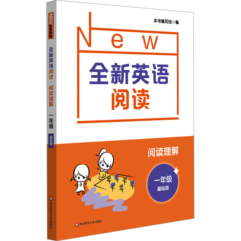  全新英语阅读 阅读理解 1年级 基础版 