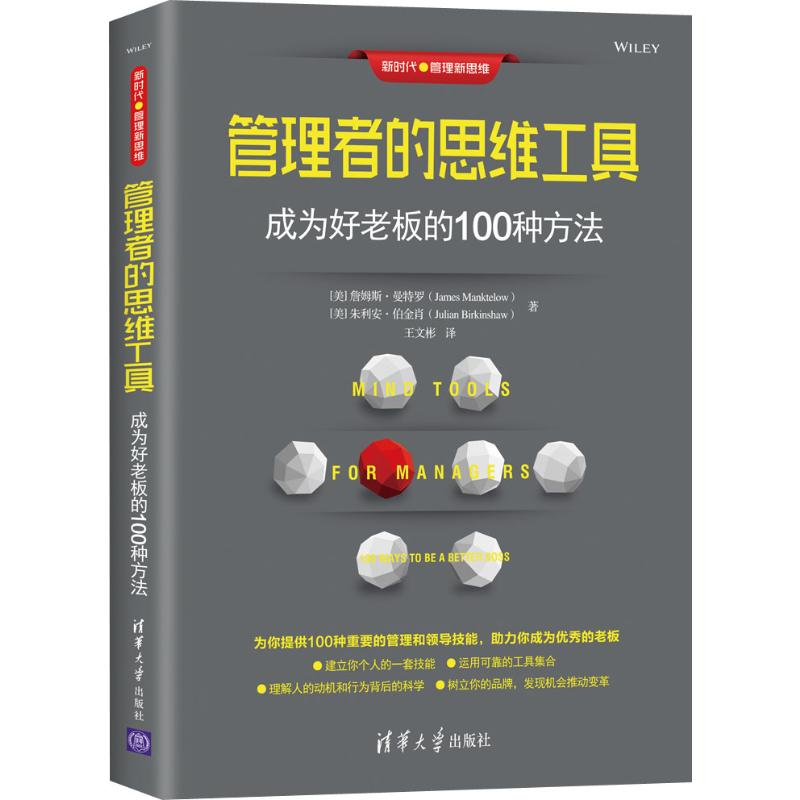  管理者的思维工具 成为好老板的100种方法 