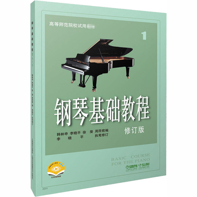 钢琴基础教程 1 修订版 扫码视频版