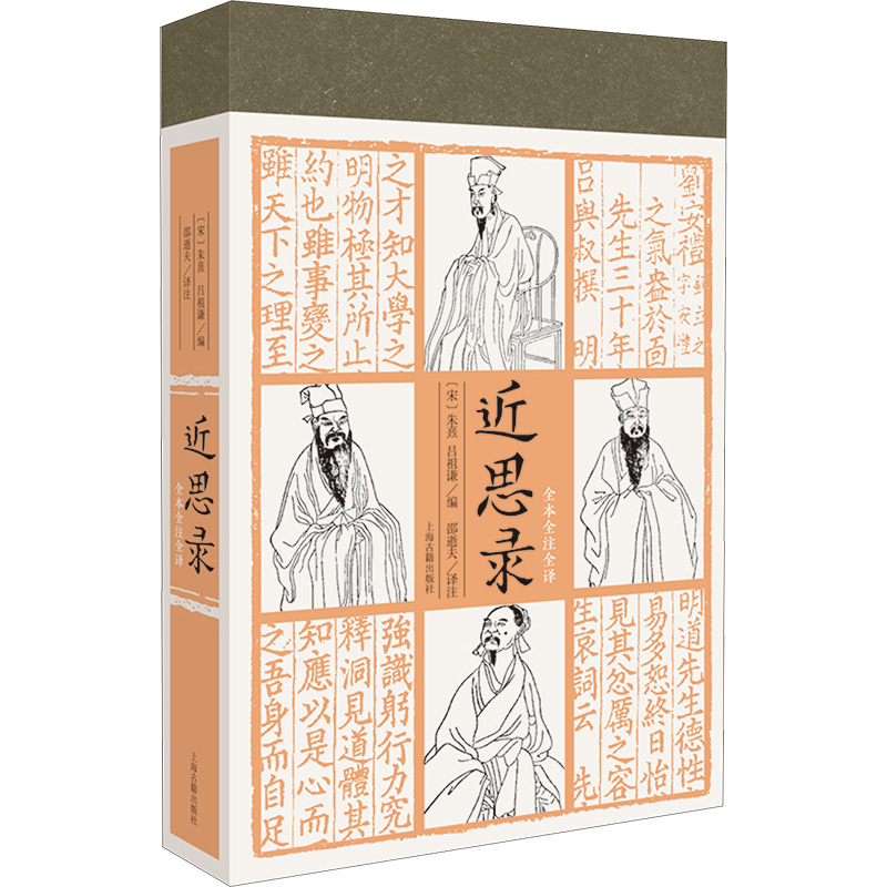  近思录 钱穆推荐“复兴中华文化人人推荐阅读的几部书”之一。点校细致，注释详尽，翻译准确。装帧精美，字大行疏，方便阅读。附赠文公对镜自画像圆形书签一枚。 
